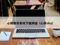 驻马店心碎都市素材下载网站（心碎ska）